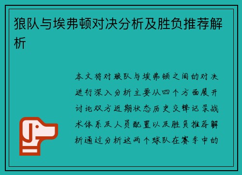 狼队与埃弗顿对决分析及胜负推荐解析