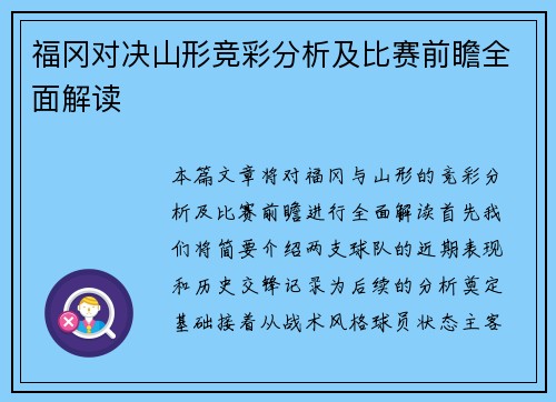 福冈对决山形竞彩分析及比赛前瞻全面解读