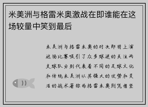 米美洲与格雷米奥激战在即谁能在这场较量中笑到最后